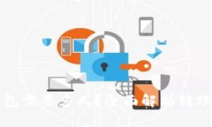 比特币转账到钱包需要多