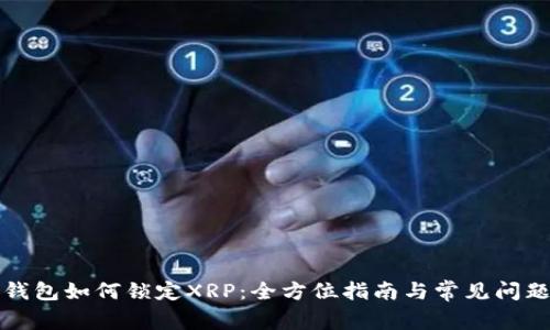 火币钱包如何锁定XRP：全方位指南与常见问题解答