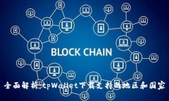 全面解析：tpWallet下载支持