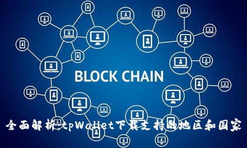 全面解析：tpWallet下载支持的地区和国家