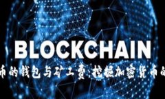 深入了解屎币的钱包与矿