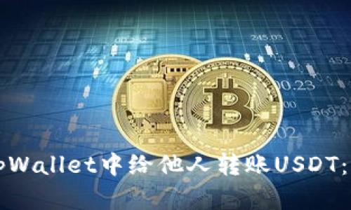 如何在tpWallet中给他人转账USDT：详细指南