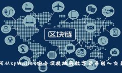 如何从tpWallet安全便捷地将