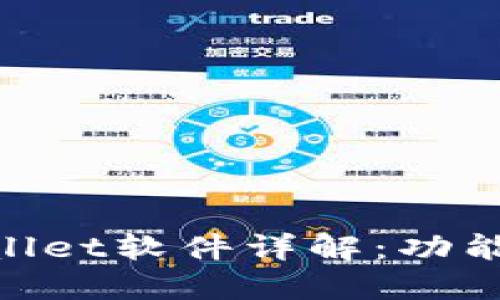 薄饼交易所TPWallet软件详解：功能、优势与用户指南