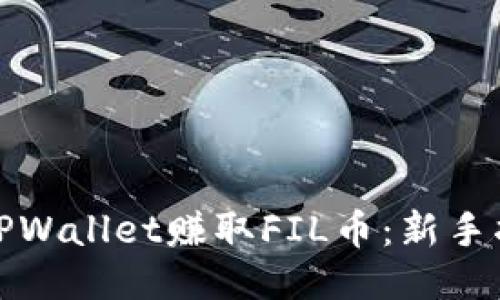 如何通过TPWallet赚取FIL币：新手指南与技巧