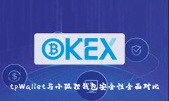 tpWallet与小狐狸钱包安全性
