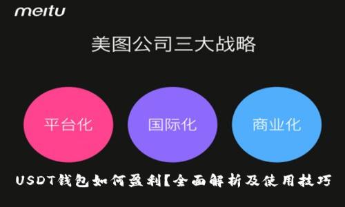 USDT钱包如何盈利？全面解析及使用技巧