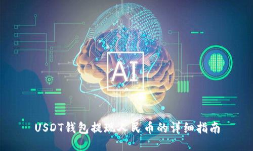 USDT钱包提现人民币的详细指南