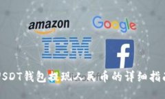 USDT钱包提现人民币的详细