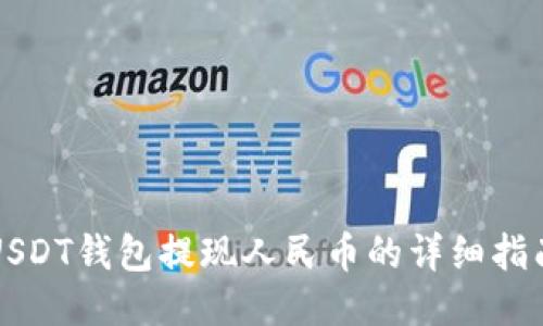 USDT钱包提现人民币的详细指南