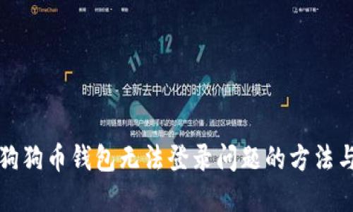 解决狗狗币钱包无法登录问题的方法与技巧