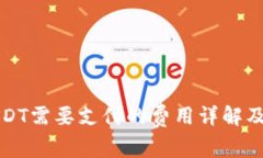 火币钱包转USDT需要支付的