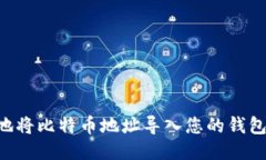 如何安全地将比特币地址