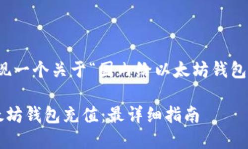 在这里，我将为您呈现一个关于“国内给以太坊钱包充值”的和相关内容。

国内用户如何为以太坊钱包充值：最详细指南