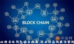 比特币冷钱包安全指南：