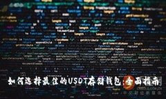 如何选择最佳的USDT存储钱