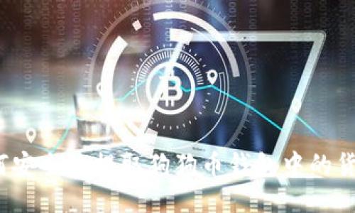 如何安全地提取狗狗币钱包中的货币？