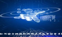 如何安全地提取狗狗币钱