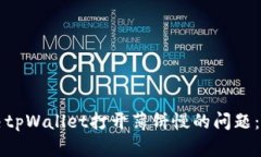 如何解决tpWallet打开薄饼慢的问题：全面指南