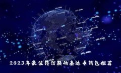 2023年最值得信赖的泰达币