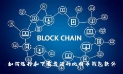 如何选择和下载靠谱的比