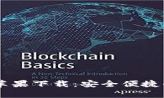 tpWallet app苹果下载：安全便捷的数字钱包选择