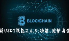 全面解析USDT钱包2.6.8：功