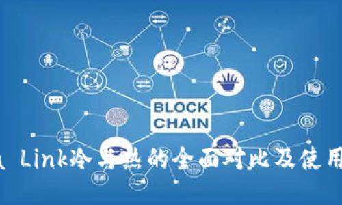 Reva Link冷与热的全面对比及使用指南