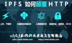 ebpay和USDT的区别及使用指