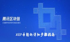 XRP币转的详细步骤指南