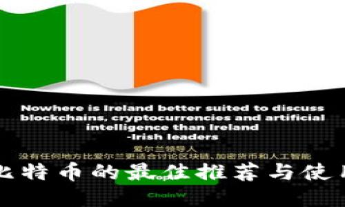 群发比特币的最佳推荐与使用指南