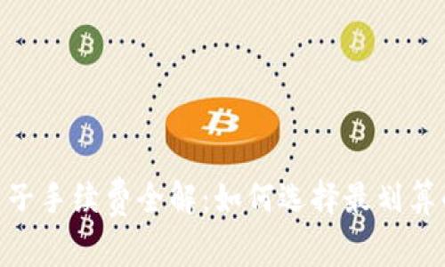 USDT电子手续费全解：如何选择最划算的方案？