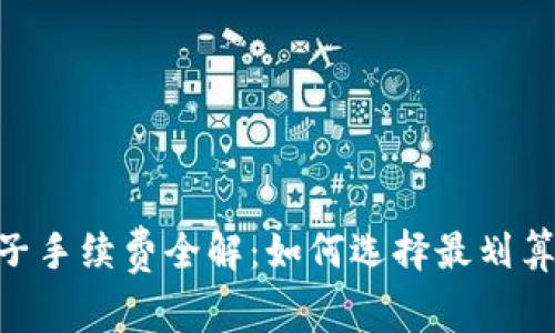 USDT电子手续费全解：如何选择最划算的方案？