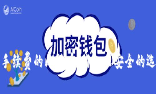无手续费的比特币：省心又安全的选择