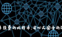 无手续费的比特币：省心