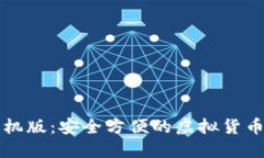 狗狗币手机版：安全方便