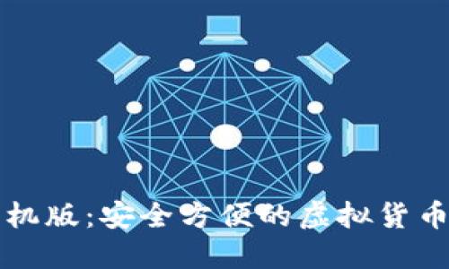 狗狗币手机版：安全方便的虚拟货币管理利器