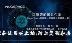 如何安全管理和使用以太