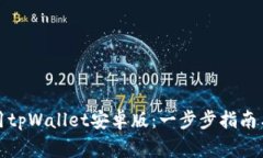 如何下载和使用tpWallet安卓版：一步步指南与常见